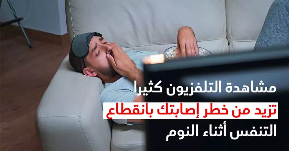 مشاهدة التلفزيون كثيرًا تزيد من خطر إصابتك بانقطاع التنفس أثناء النوم